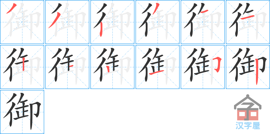 御 stroke order diagram