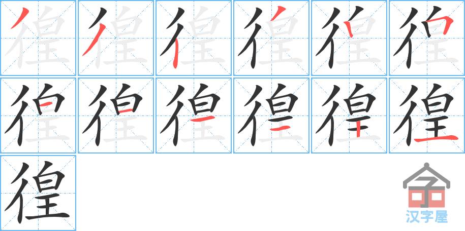 徨 stroke order diagram