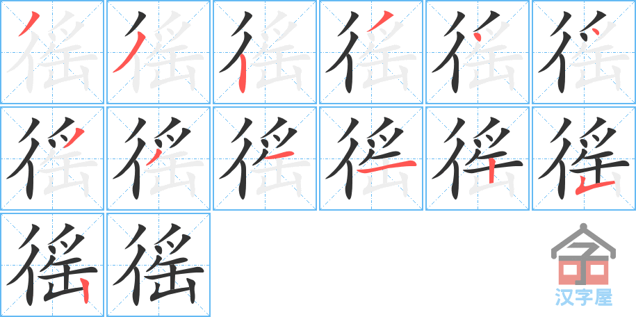 徭 stroke order diagram