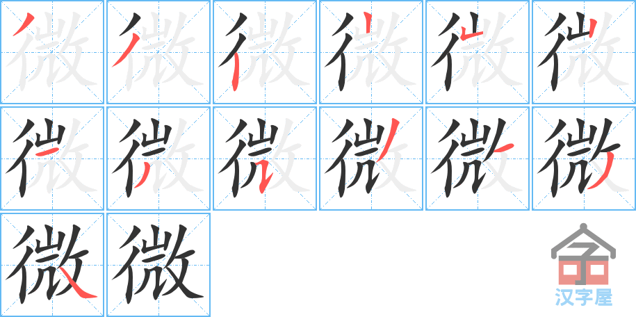 微 stroke order diagram