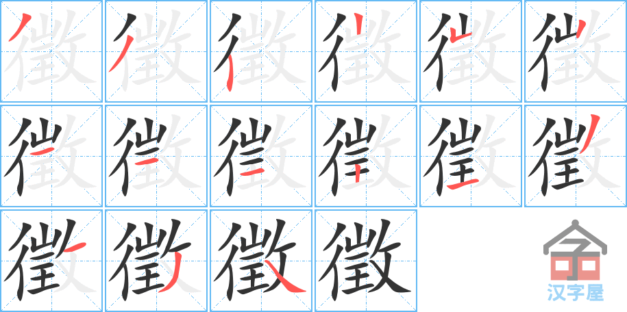 徵 stroke order diagram