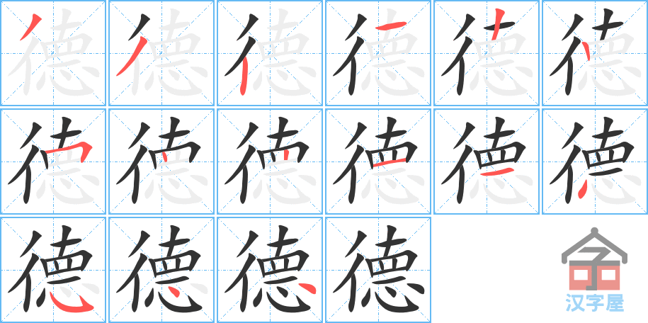 德 stroke order diagram