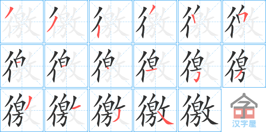 徼 stroke order diagram