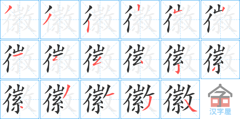 徽 stroke order diagram