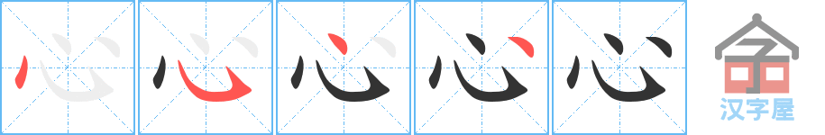 心 stroke order diagram