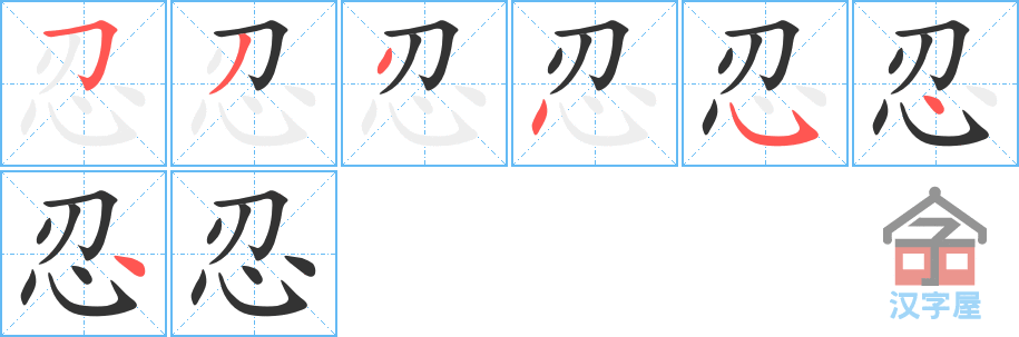 忍 stroke order diagram