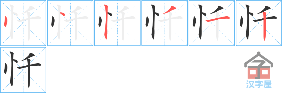 忏 stroke order diagram