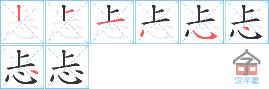 忐 stroke order diagram