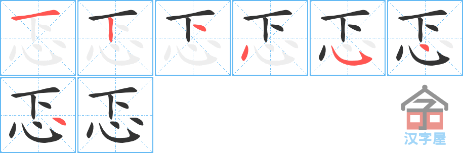 忑 stroke order diagram