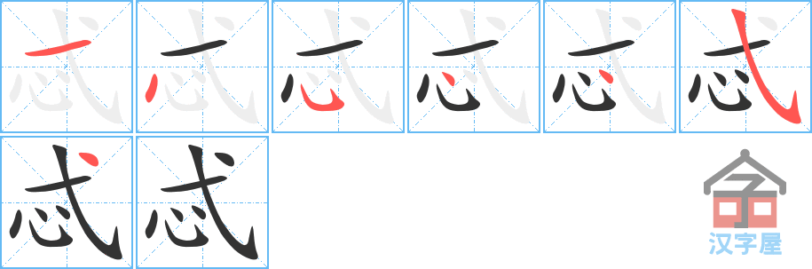 忒 stroke order diagram