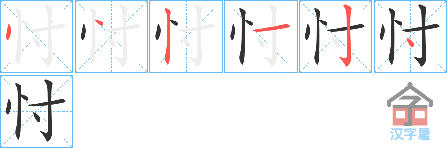 忖 stroke order diagram