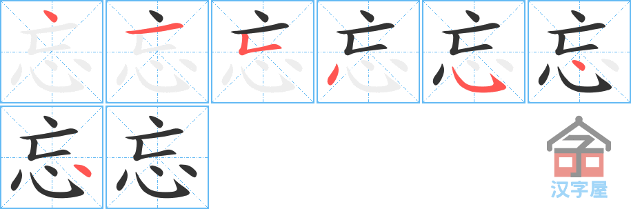 忘 stroke order diagram