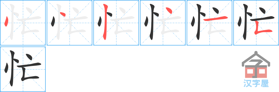 忙 stroke order diagram