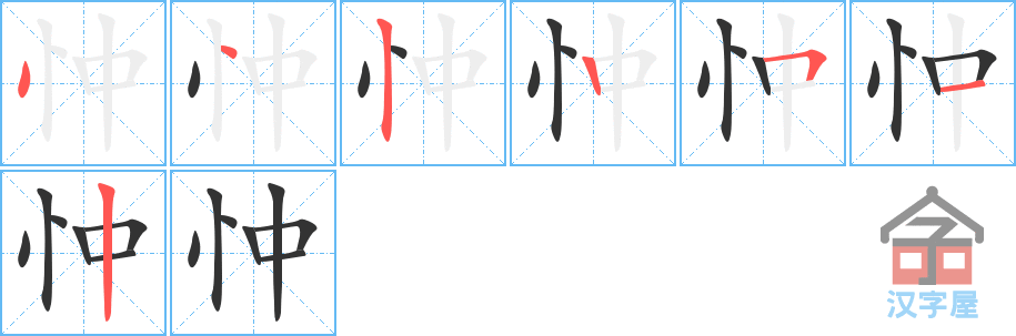 忡 stroke order diagram