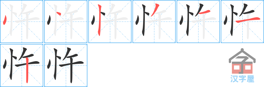 忤 stroke order diagram