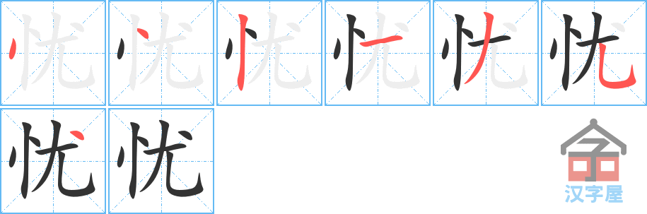 忧 stroke order diagram