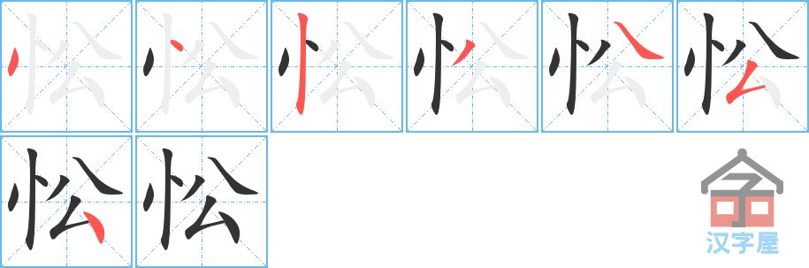 忪 stroke order diagram