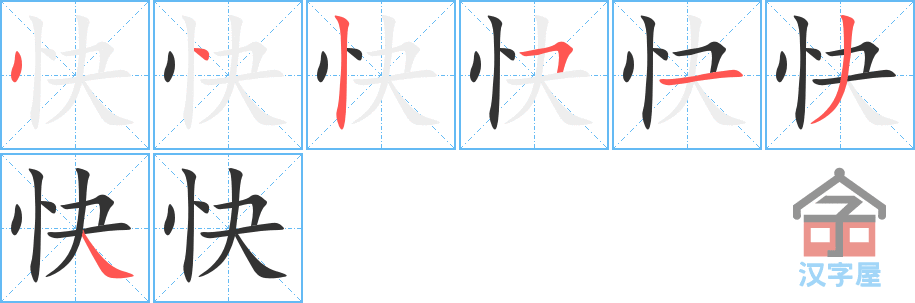 快 stroke order diagram