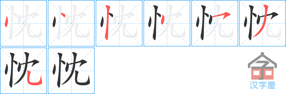 忱 stroke order diagram