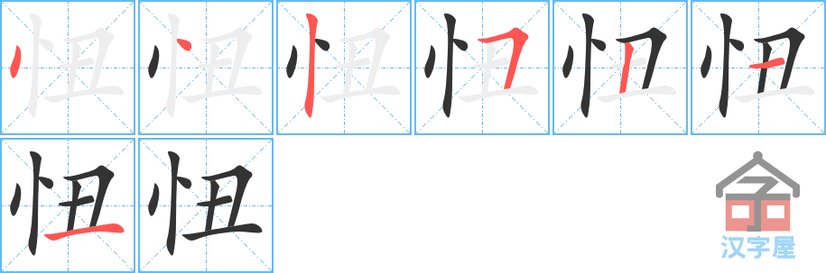 忸 stroke order diagram