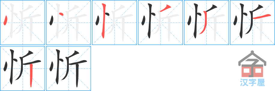 忻 stroke order diagram