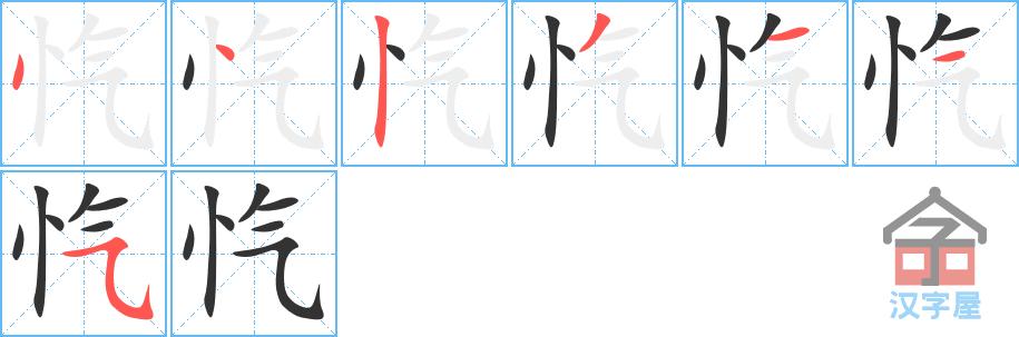 忾 stroke order diagram