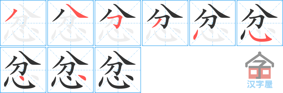 忿 stroke order diagram