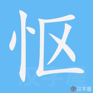 怄 stroke order animation
