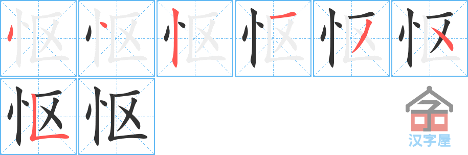 怄 stroke order diagram