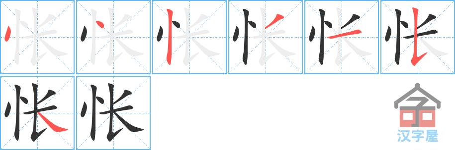 怅 stroke order diagram