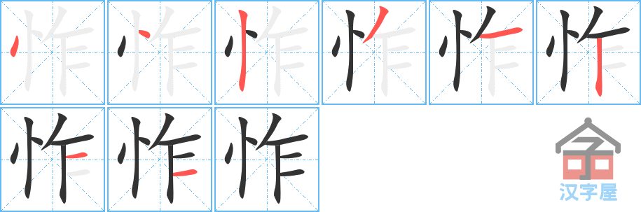 怍 stroke order diagram