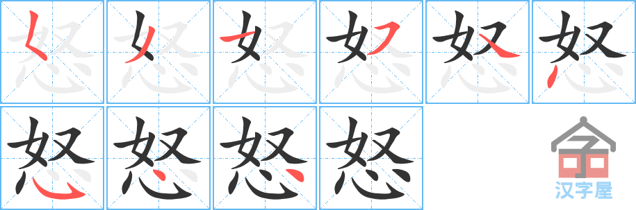 怒 stroke order diagram