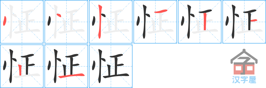 怔 stroke order diagram