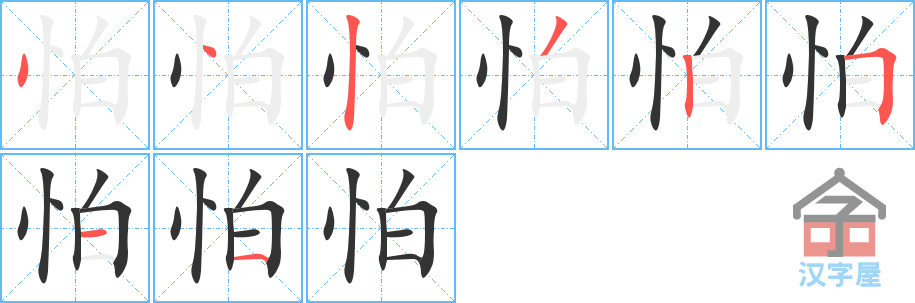 怕 stroke order diagram