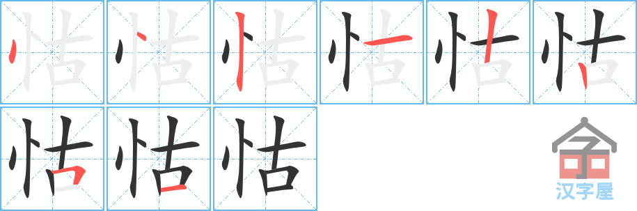 怙 stroke order diagram