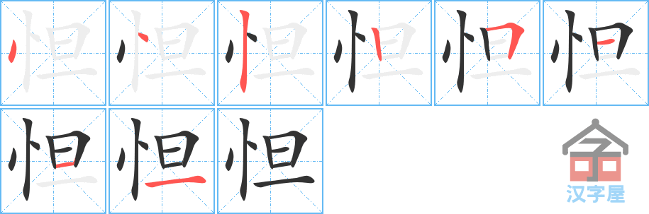 怛 stroke order diagram