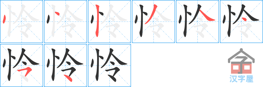 怜 stroke order diagram