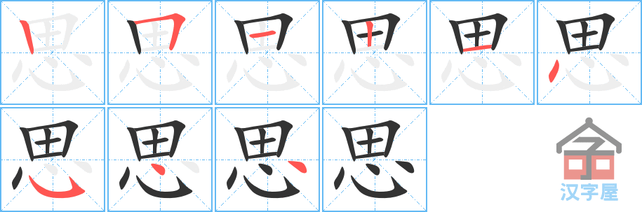 思 stroke order diagram