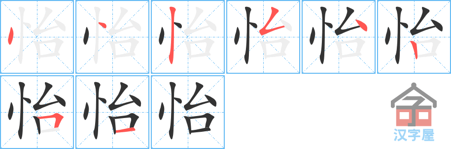 怡 stroke order diagram