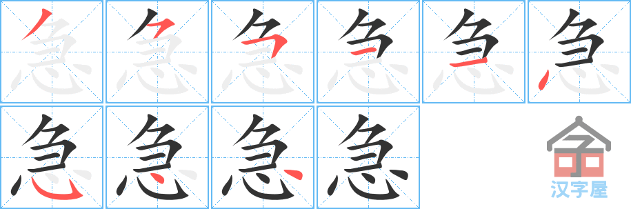 急 stroke order diagram