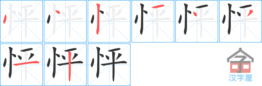 怦 stroke order diagram