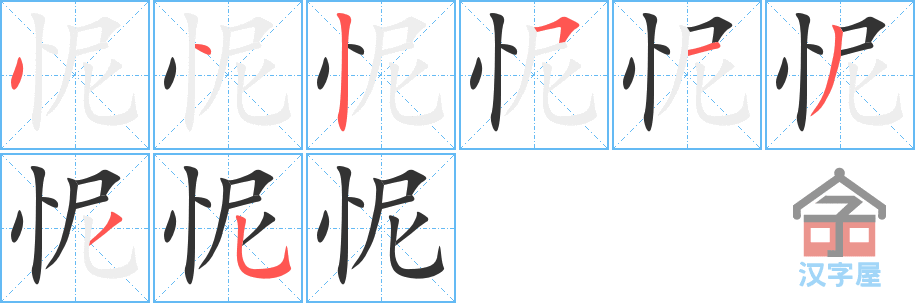 怩 stroke order diagram