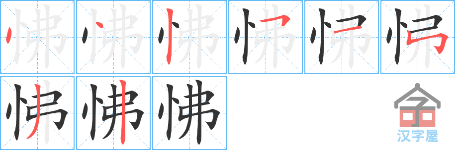 怫 stroke order diagram