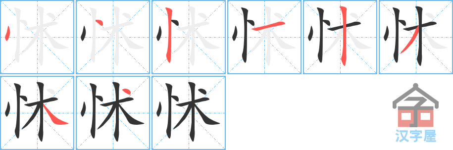 怵 stroke order diagram