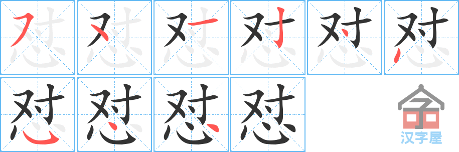 怼 stroke order diagram