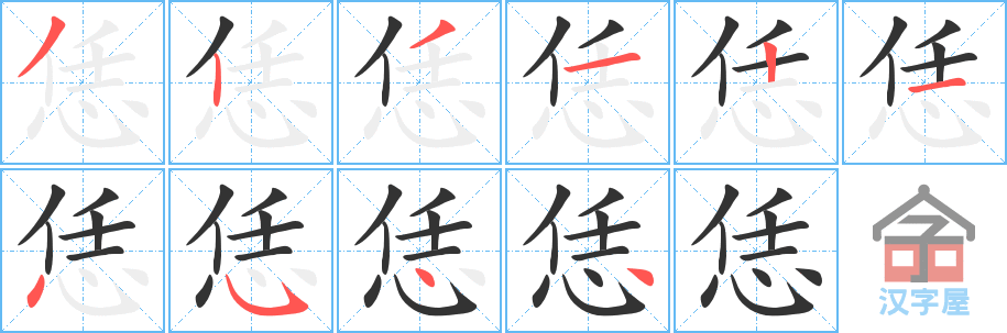 恁 stroke order diagram