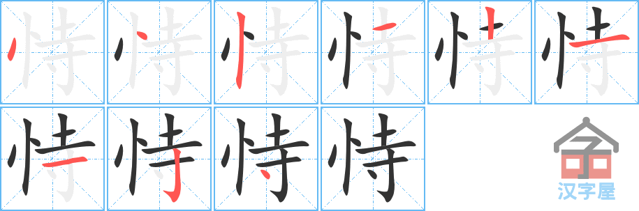 恃 stroke order diagram