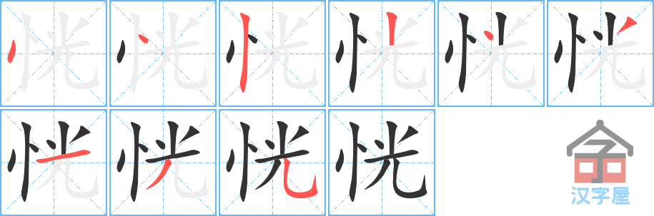 恍 stroke order diagram