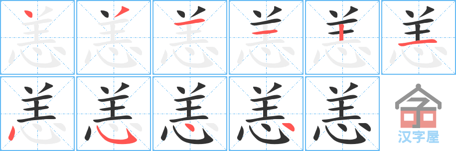 恙 stroke order diagram