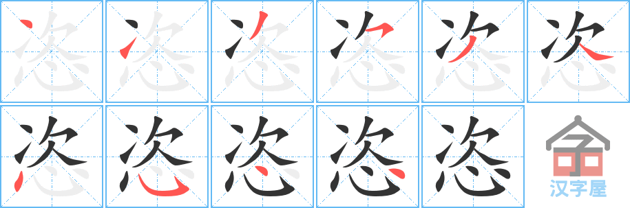 恣 stroke order diagram